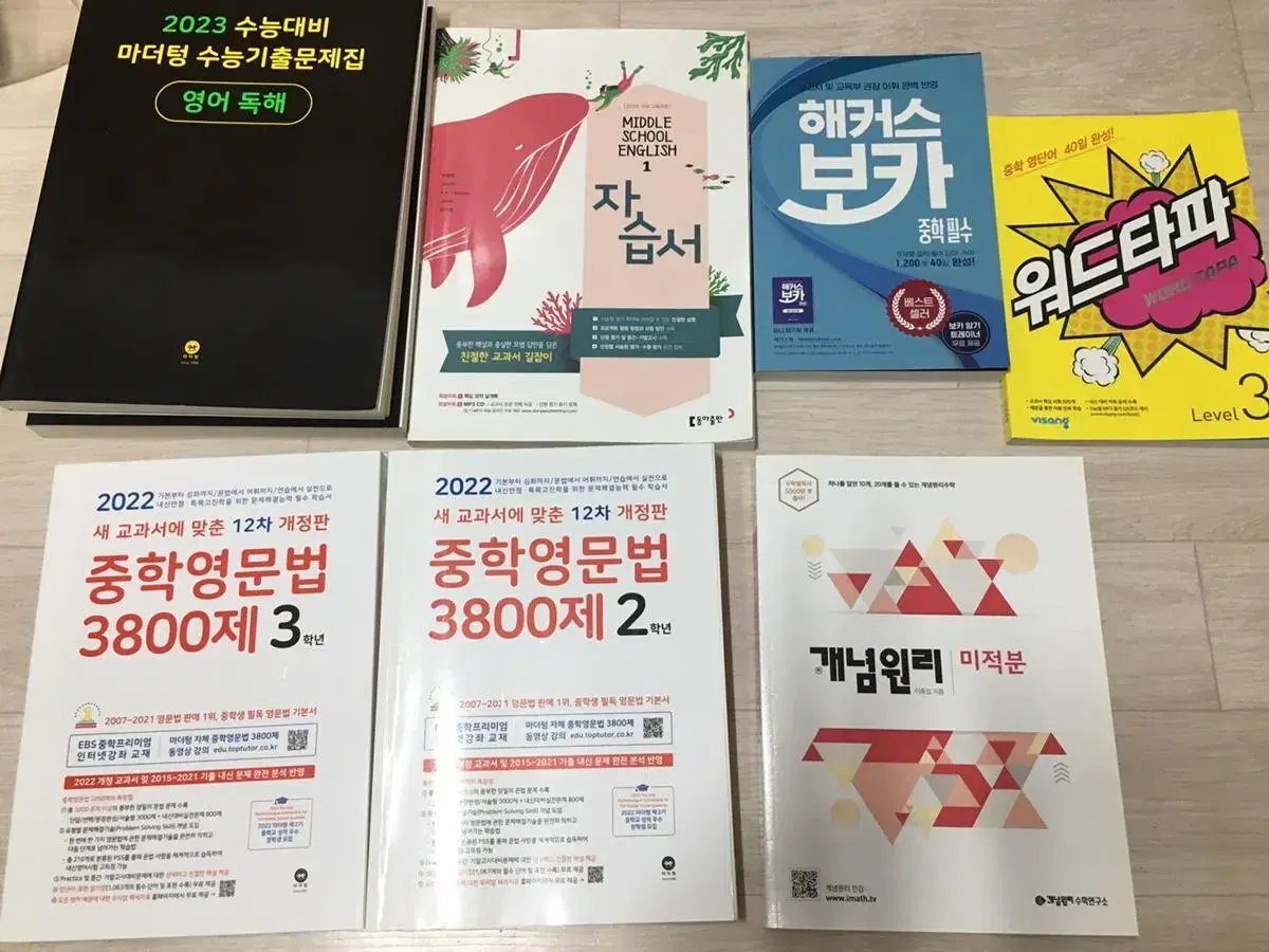 (새물품) 중등, 고등 문제집/ 마더텅, 3800제, 동아이병민, 해커스